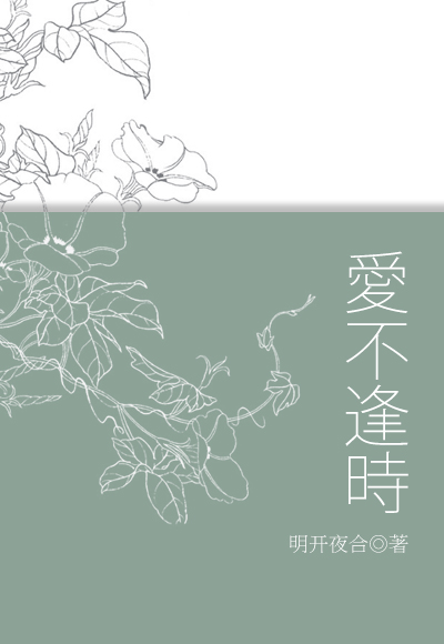 爱不逢时