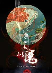 应如妖似魔