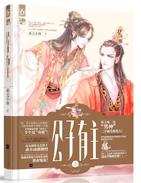 侯爷迟早要出事