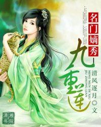 名门嫡秀-九重莲