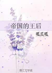帝国的王后