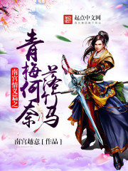 南宫情义篇之青梅何奈落竹马