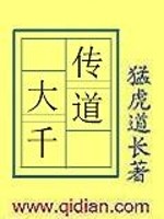 传道大千