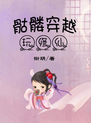 骷髅穿越玩修仙