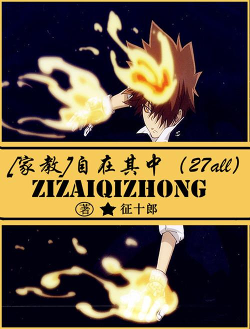 家教自在其中（27all）