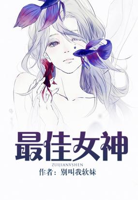 最佳女神