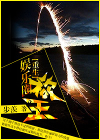 娱乐圈称王[重生]