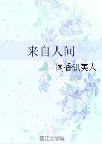 来自人间
