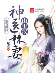 蜜宠田园：神医辣妻山里汉
