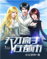 天才高手在都市
