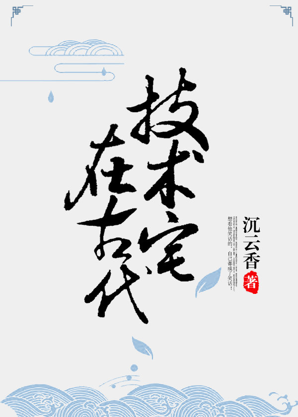 技术宅在古代
