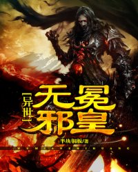 异世无冕邪皇
