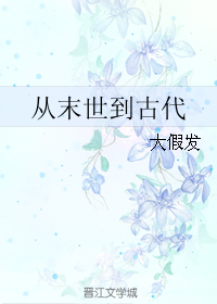 从末世到古代
