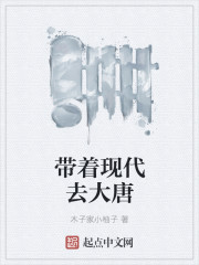 带着现代去大唐