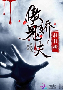 傲娇鬼夫轻轻撩