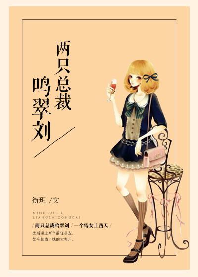 两只总裁鸣翠刘