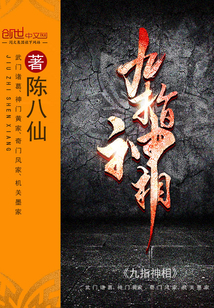 九指神相