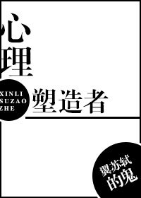 [探案]心理塑造者