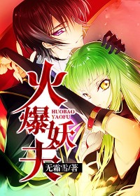 火爆妖夫