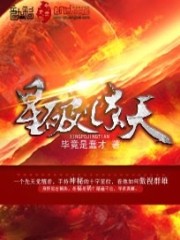 星破惊天