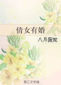 倩女有婚