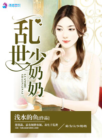 乱世少奶奶