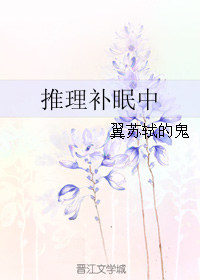 推理补眠中