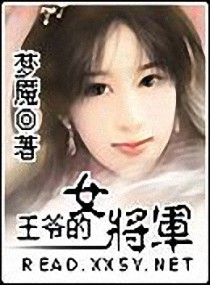 王爷的女将军