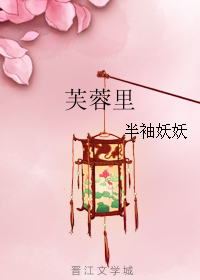 芙蓉里