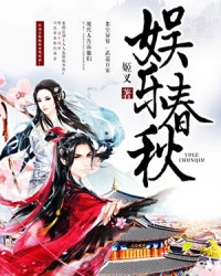 娱乐春秋