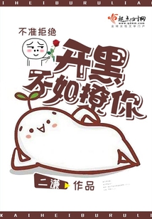 开黑不如撩你