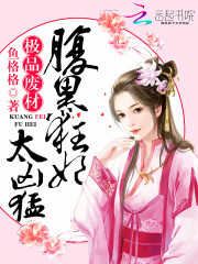 极品废材：腹黑狂妃太凶猛