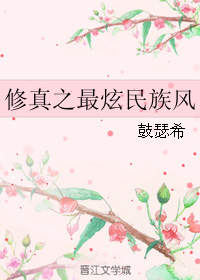 修真之最炫民族风