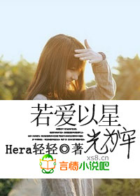 若爱以星光为牢