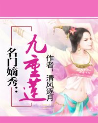 名门嫡秀：九重莲
