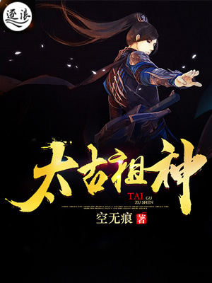 太古祖神