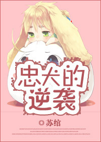 忠犬的逆袭
