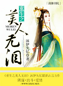 重生之美人无泪