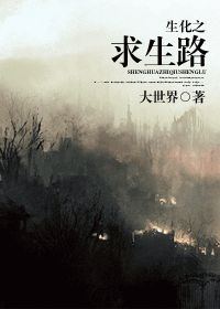 生化之求生路