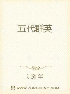 五代群英