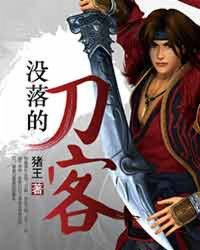 没落的刀客
