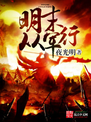 明末从军行