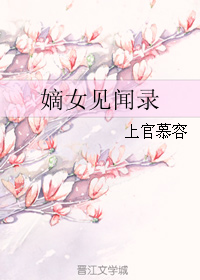 嫡女见闻录