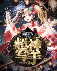 [未穿今]超神写手